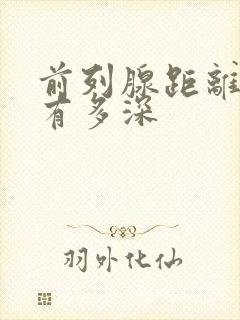 前列腺距离肛门有多深