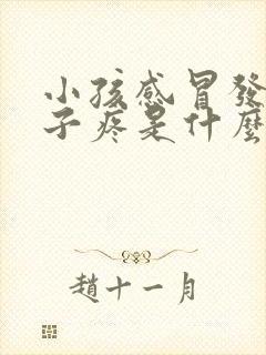 小孩感冒发烧肚子疼是什么原因