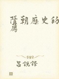 隋朝历史的书推荐