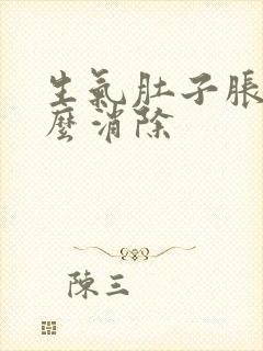 生气肚子胀气怎么消除