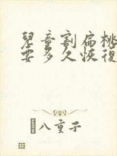 儿童割扁桃体需要多久恢复