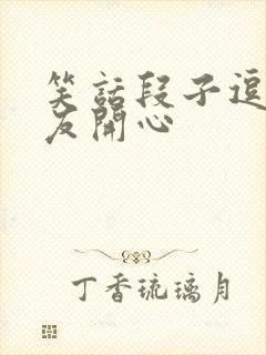 笑话段子逗女朋友开心封面