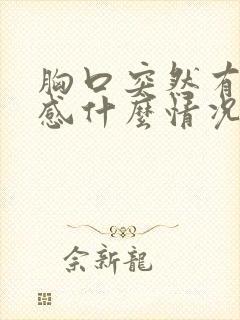 胸口突然有刺痛感什么情况