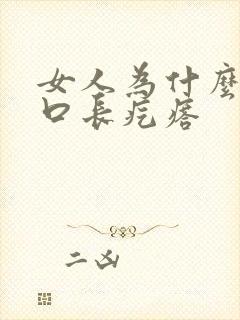 女人为什么阴道口长疙瘩