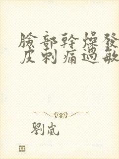 脸部干燥发红脱皮刺痛过敏