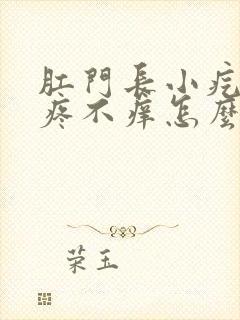 肛门长小疙瘩不疼不痒怎么回事