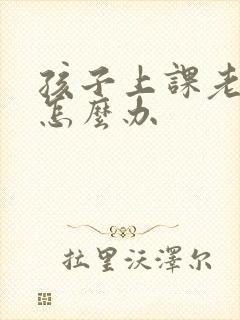 孩子上课老走神怎么办封面