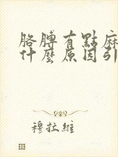 胳膊有点麻木是什么原因引起的