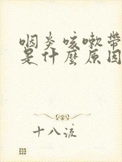 咽炎咳嗽带血丝是什么原因