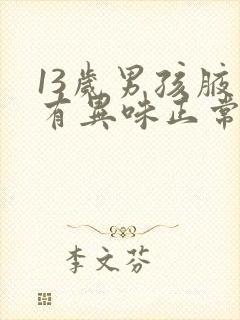 13岁男孩腋下有异味正常吗