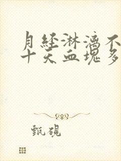 月经淋漓不尽二十天血块多