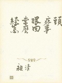 经常眼疼头疼是怎么回事封面