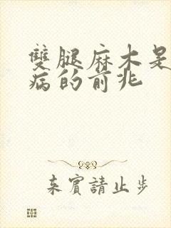 双腿麻木是什么病的前兆