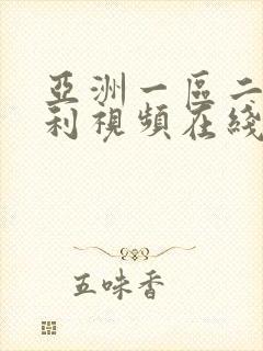 亚洲一区二区福利视频在线观看