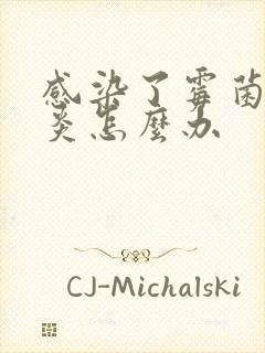 感染了霉菌性阴炎怎么办