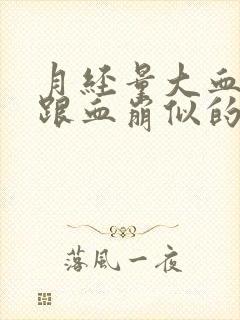 月经量大血块多跟血崩似的