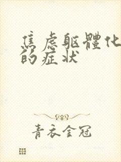 焦虑躯体化头晕的症状