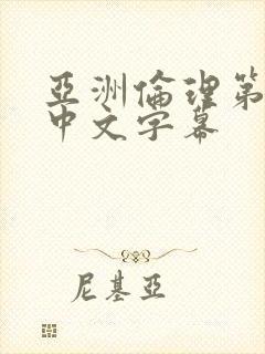 亚洲伦理第一页中文字幕
