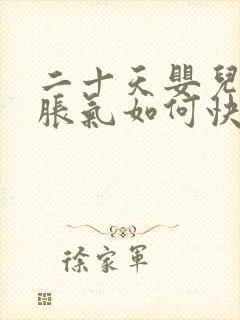 二十天婴儿肚子胀气如何快速消除