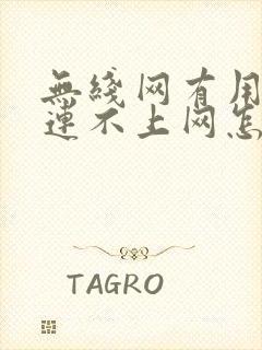 无线网有用电脑连不上网怎么回事