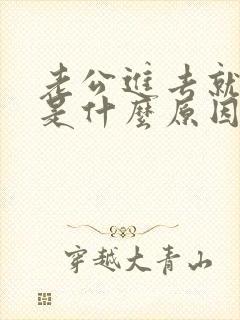 老公进去就射了是什么原因