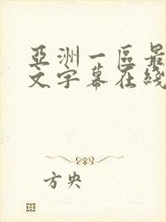 亚洲一区最新中文字幕在线观看