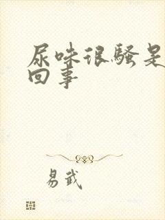 尿味很骚是怎么回事