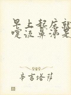 早上起床就打喷嚏流鼻涕是什么原因引起封面