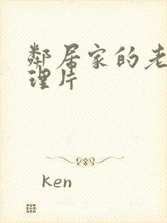 邻居家的老婆伦理片