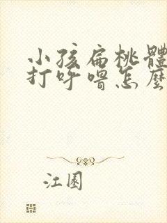 小孩扁桃体肥大打呼噜怎么办