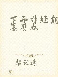 下面非经期出血怎么办