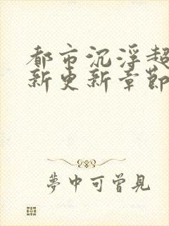 都市沉浮超前最新更新章节