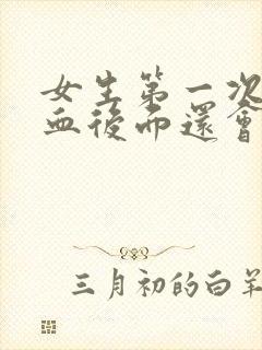 女生第一次没出血后面还会出血吗封面