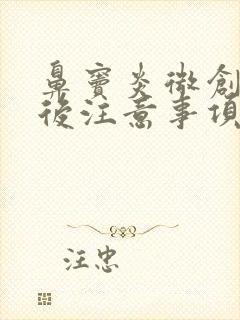 鼻窦炎微创手术后注意事项