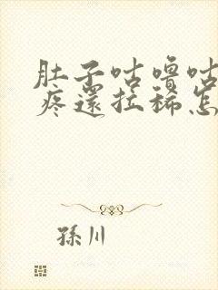 肚子咕噜咕噜的疼还拉稀怎么回事