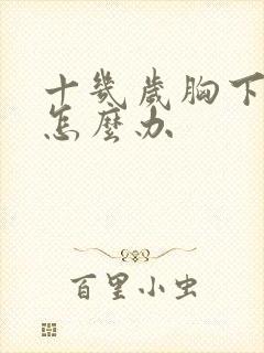 十几岁胸下垂软怎么办