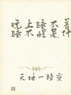 晚上睡不着早上睡不醒是什么原因