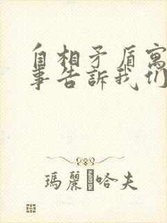 自相矛盾寓言故事告诉我们一个什么道理封面