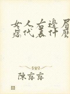 女人右边眉毛有痣代表什么