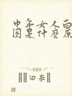 中年女人白天犯困是什么原因?