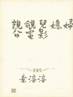 觊觎儿媳妇的公公电影封面