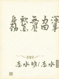 身软无力浑身没劲怎么回事