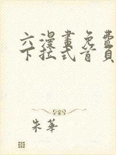 六漫画免费漫画下拉式首页