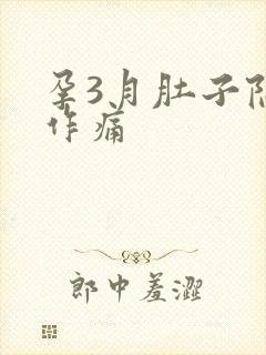 孕3月肚子隐隐作痛