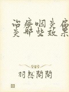 治疗咽炎扁桃体炎哪些效果最好