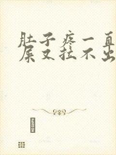 肚子疼一直想拉屎又拉不出来是怎么回事