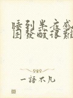 睡到半夜感觉腿困发酸很难受