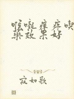 喉咙痒疼吃什么药效果好