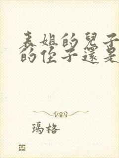 表姐的儿子是我的侄子还是外甥呢封面