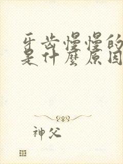 牙齿慢慢的变黄是什么原因